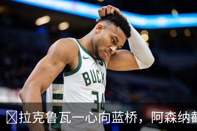 ​拉克鲁瓦一心向蓝桥，阿森纳截胡传闻不实