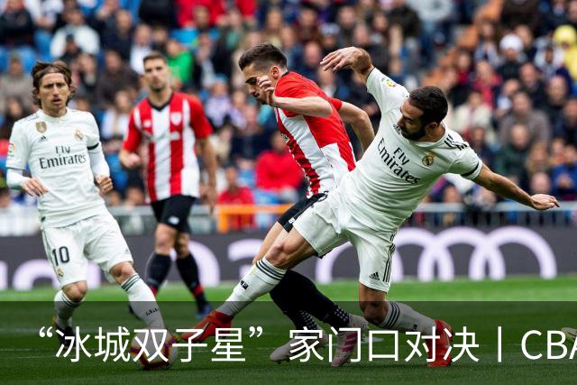 “冰城双子星”家门口对决丨CBA三强队齐聚哈尔滨，篮球嘉年华今晚开打