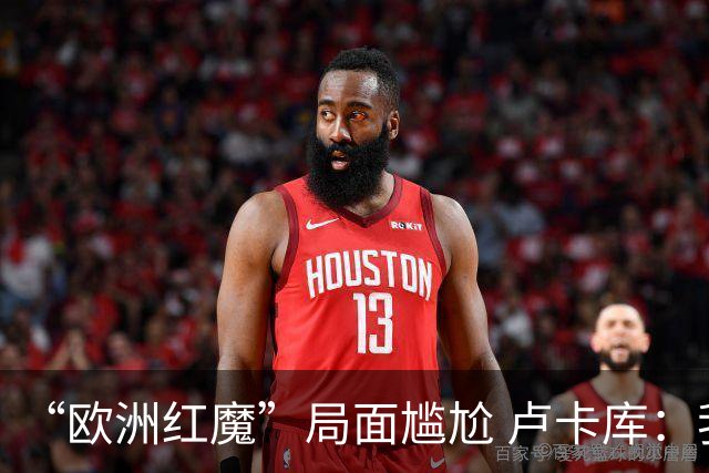 “欧洲红魔”局面尴尬 卢卡库：我们不想现在回家