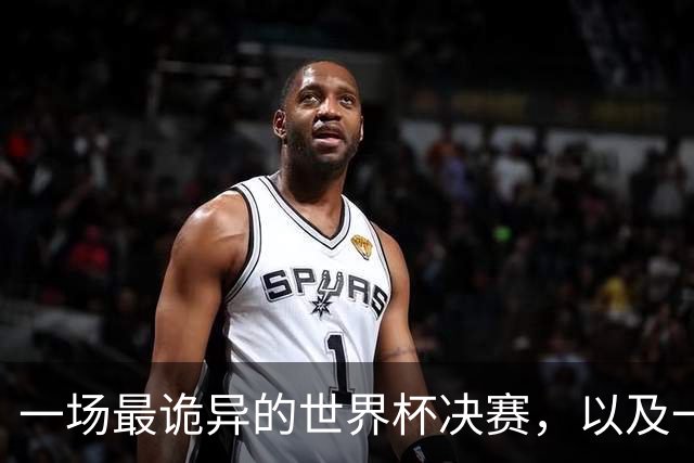 一场最诡异的世界杯决赛，以及一场针对阿根廷的诡异黑流量