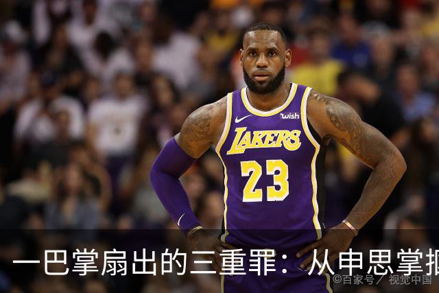 一巴掌扇出的三重罪：从申思掌掴小球员事件，看终身禁足的法律红线与执行盲区