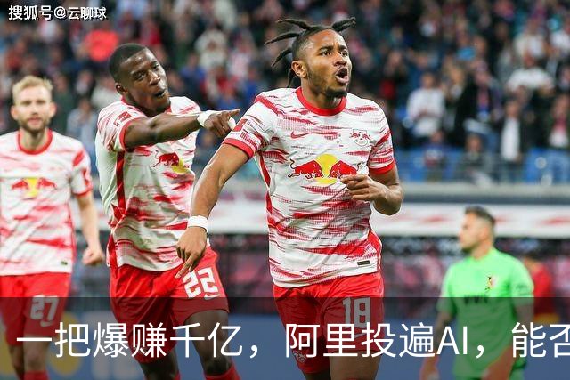 一把爆赚千亿，阿里投遍AI，能否再造阿里系