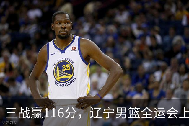 三战赢116分，辽宁男篮全运会上吊打对手，郭艾伦都扣篮了，冠军稳了吗？