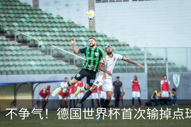 不争气！德国世界杯首次输掉点球战 连续3届无缘16强怪谁？