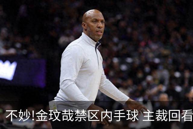不妙!金玟哉禁区内手球 主裁回看VAR判点国安落后
