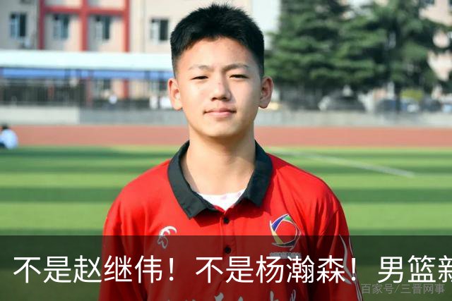 不是赵继伟！不是杨瀚森！男篮新核心浮出水面，实力已超周琦和王哲林