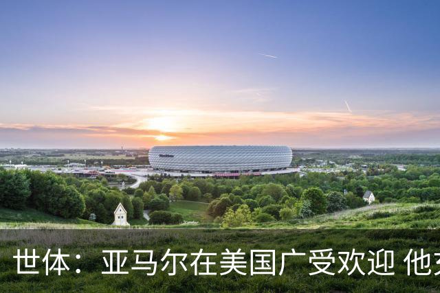 世体：亚马尔在美国广受欢迎 他充满动力想成为西班牙的超级英雄