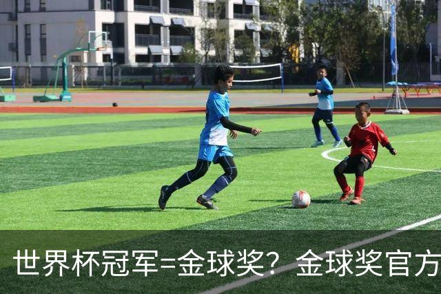 世界杯冠军=金球奖？金球奖官方：占比仅57% 曾连续3届得主非冠军
