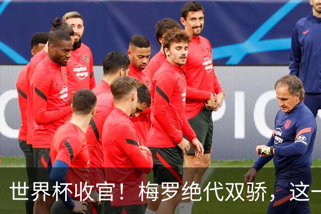 世界杯收官！梅罗绝代双骄，这一次后，真的再也不见了！