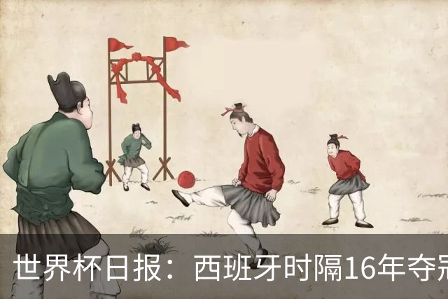 世界杯日报：西班牙时隔16年夺冠 英格兰球员责怪图赫尔