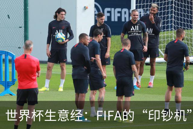 世界杯生意经：FIFA的“印钞机”
