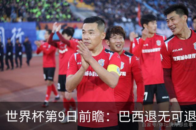 世界杯第9日前瞻：巴西退无可退亟需三分 美国回福地争连胜