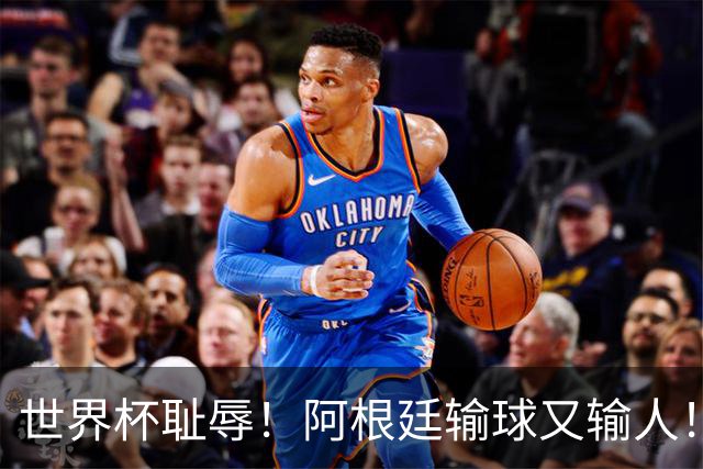 世界杯耻辱！阿根廷输球又输人！决赛赛后大打出手！