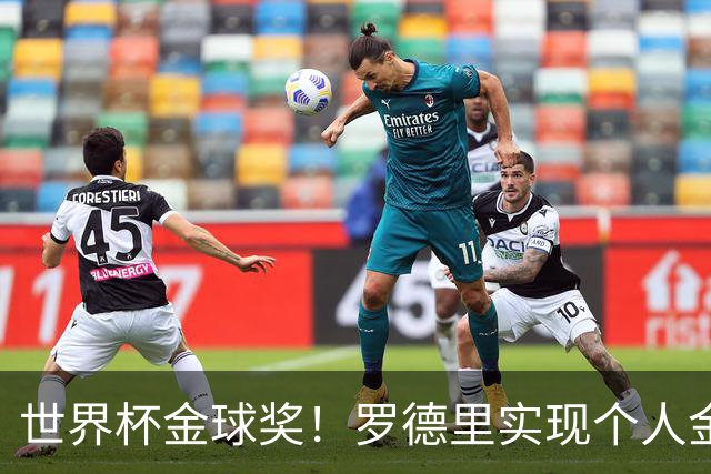 世界杯金球奖！罗德里实现个人金满贯 并肩几大传奇