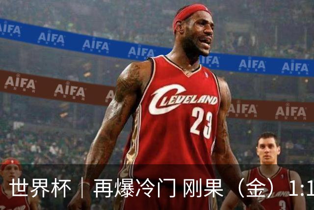 世界杯｜再爆冷门 刚果（金）1:1逼平葡萄牙