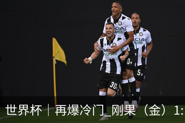 世界杯｜再爆冷门 刚果（金）1:1逼平葡萄牙