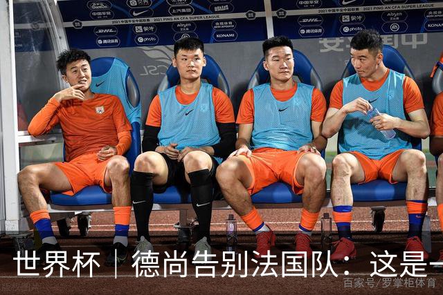 世界杯｜德尚告别法国队：这是一段美好的旅程