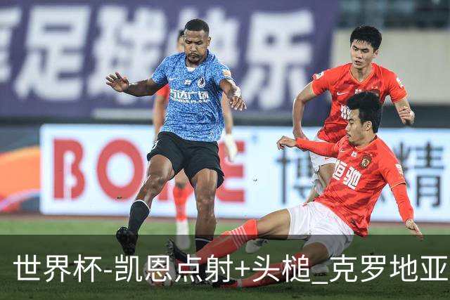 世界杯-凯恩点射+头槌 克罗地亚2度扳平半场2-2英格兰