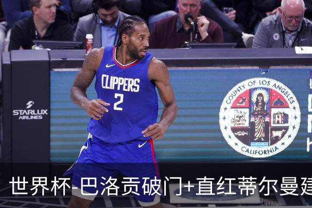 世界杯-巴洛贡破门+直红蒂尔曼建功 十人美国2-0波黑将战比利时
