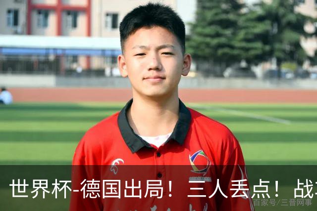 世界杯-德国出局！三人丢点！战车点球战总分4-5巴拉圭止步32强