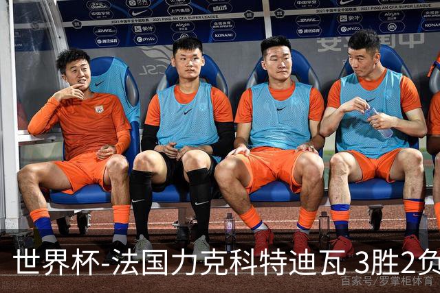 世界杯-法国力克科特迪瓦 3胜2负告别世界杯