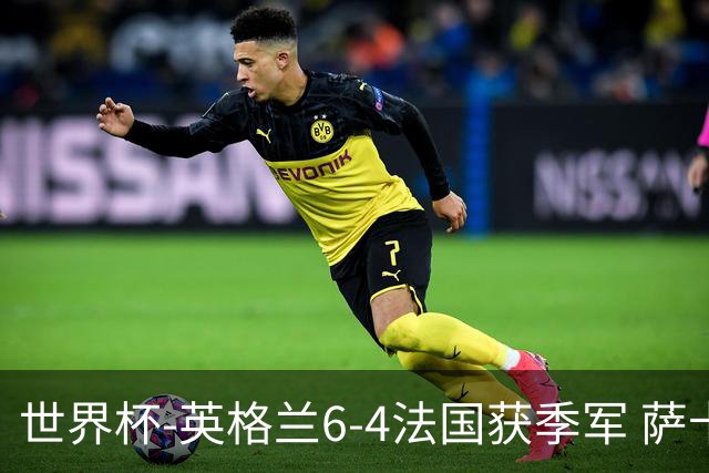 世界杯-英格兰6-4法国获季军 萨卡戴帽姆巴佩2射1传