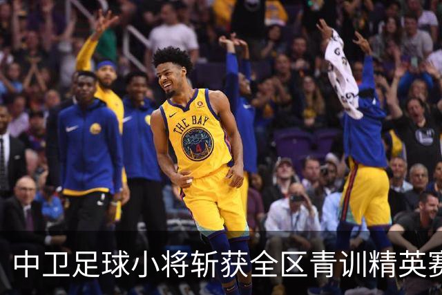 中卫足球小将斩获全区青训精英赛U9组别亚军