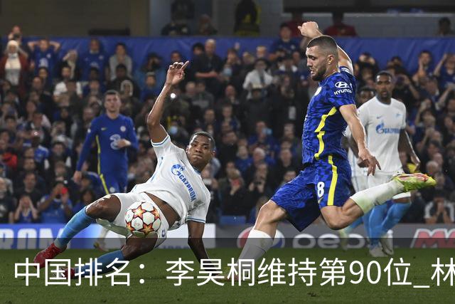 中国排名：李昊桐维持第90位 林钰鑫大幅提升