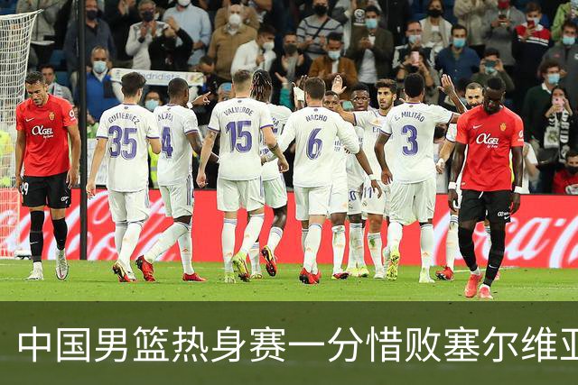 中国男篮热身赛一分惜败塞尔维亚KK FMP俱乐部队