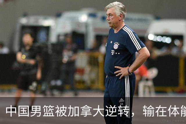 中国男篮被加拿大逆转，输在体能和篮板球，淘汰赛形势堪忧