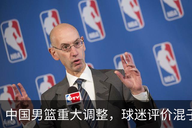 中国男篮重大调整，球迷评价混子球员被淘汰，胡明轩受伤回归