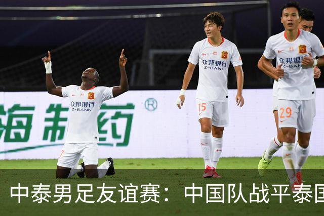 中泰男足友谊赛：中国队战平泰国队