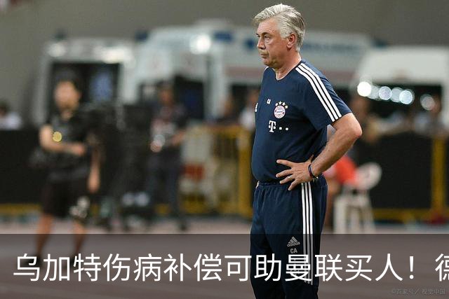 乌加特伤病补偿可助曼联买人！德国世界杯铁腰愿加盟，多特要价超一亿