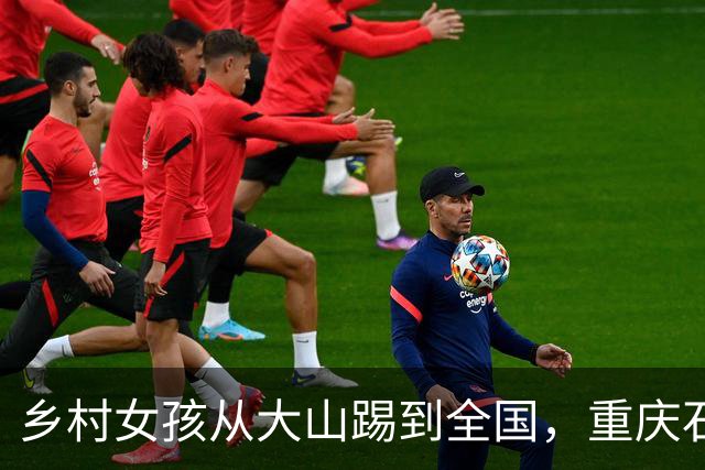 乡村女孩从大山踢到全国，重庆石柱三河镇小学2026追风联赛实现三连冠