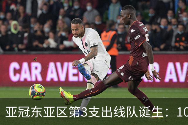 亚冠东亚区第3支出线队诞生：10队出局 7队争5名额