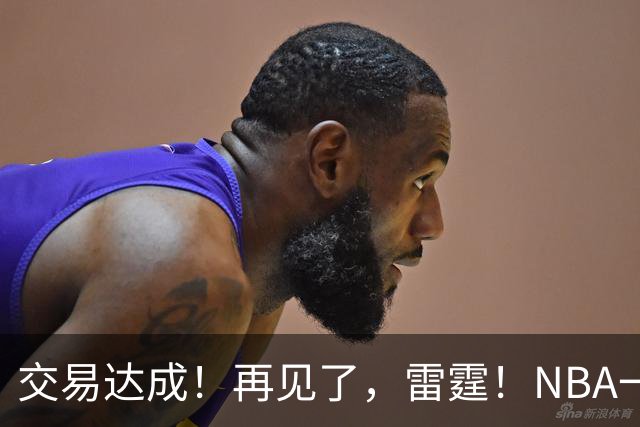 交易达成！再见了，雷霆！NBA一阵防守大闸