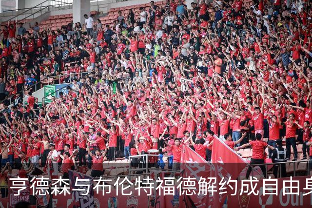 亨德森与布伦特福德解约成自由身，切尔西领跑争夺战
