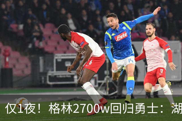 仅1夜！格林2700w回归勇士：湖人新老板被查！