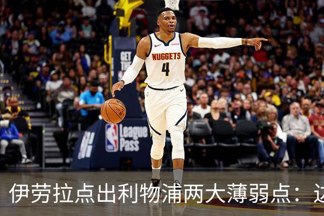 伊劳拉点出利物浦两大薄弱点：边锋必须买人，防线深度吃紧