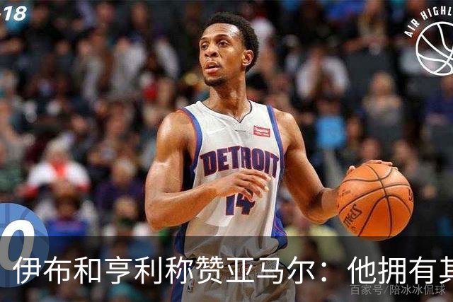 伊布和亨利称赞亚马尔：他拥有其他人没有的创造力，一切皆有可能