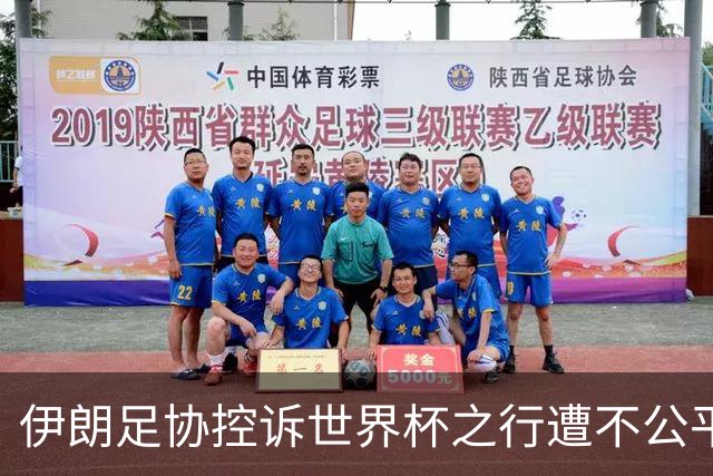 伊朗足协控诉世界杯之行遭不公平对待