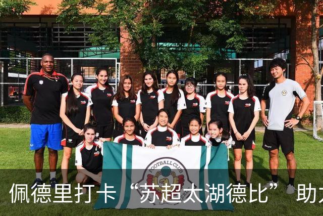佩德里打卡“苏超太湖德比” 助力中国校园足球薪火传承