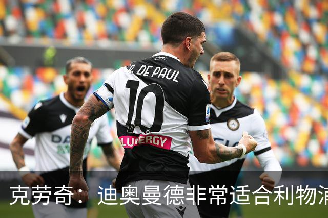 克劳奇：迪奥曼德非常适合利物浦 他既可以踢边锋也可以踢边前卫