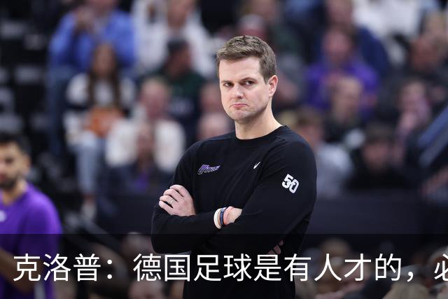 克洛普：德国足球是有人才的，必须营造出球员能承受的期待值