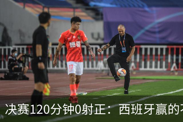 决赛120分钟0射正：西班牙赢的不是阿根廷，是旧时代纽约新泽西的草皮上，终场哨响的那一刻，比分牌定格在1-0