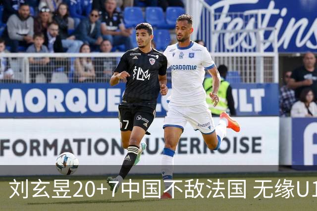 刘玄昱20+7中国不敌法国 无缘U17男篮世界杯8强