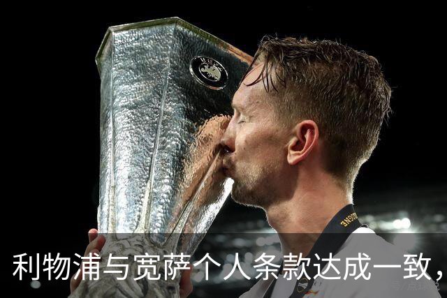 利物浦与宽萨个人条款达成一致，但不确定是否行使回购权