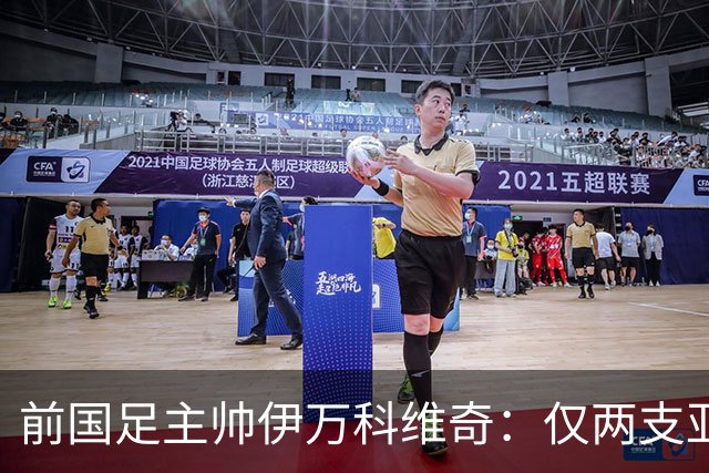 前国足主帅伊万科维奇：仅两支亚足联球队晋级世界杯32强并不意外