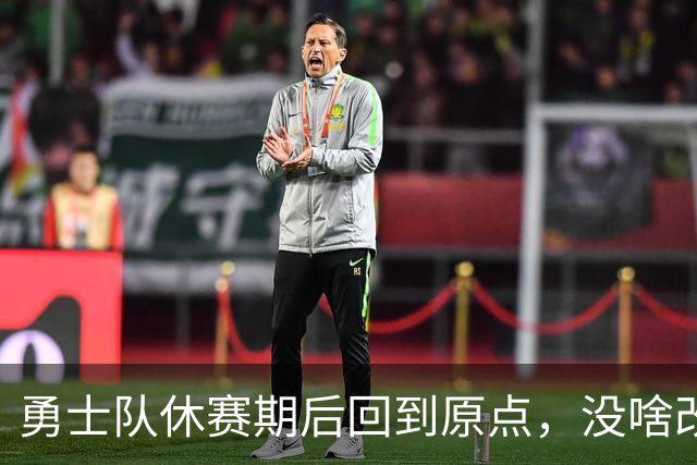 勇士队休赛期后回到原点，没啥改变，库里在新赛季要独自扛着球队