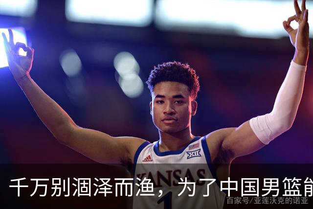 千万别涸泽而渔，为了中国男篮能出线，还是放曾凡博治伤去吧